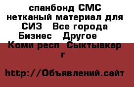 спанбонд СМС нетканый материал для СИЗ - Все города Бизнес » Другое   . Коми респ.,Сыктывкар г.